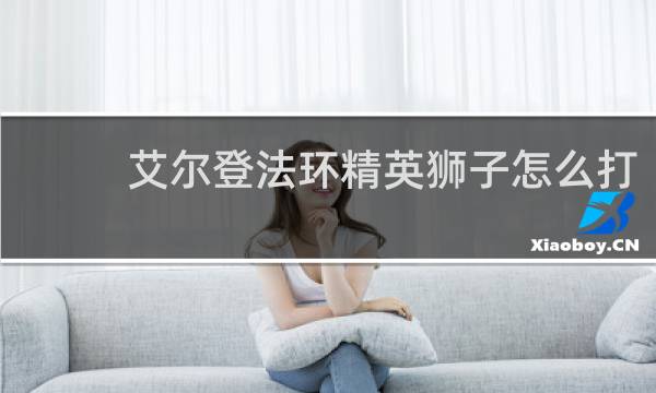 艾尔登法环精英狮子怎么打
