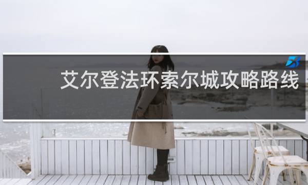 艾尔登法环索尔城攻略路线