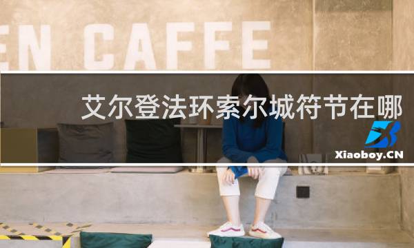 艾尔登法环索尔城符节在哪