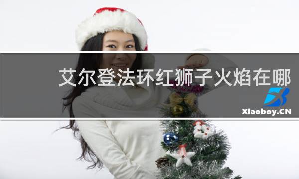 艾尔登法环红狮子火焰在哪
