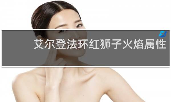 艾尔登法环红狮子火焰属性