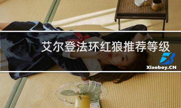 艾尔登法环红狼推荐等级