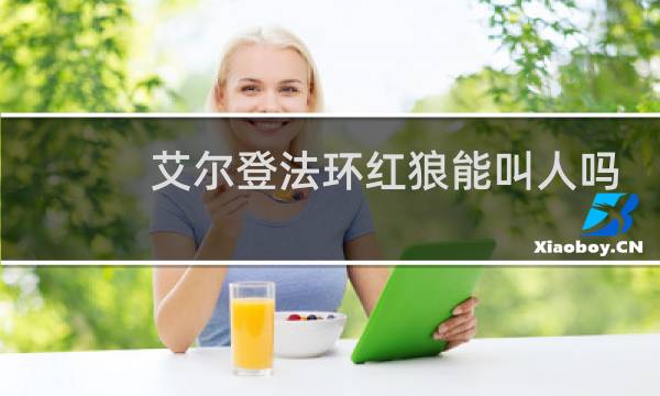 艾尔登法环红狼能叫人吗