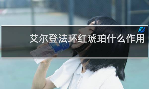 艾尔登法环红琥珀什么作用