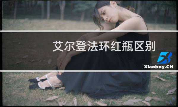 艾尔登法环红瓶区别