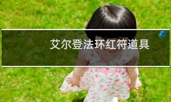 艾尔登法环红符道具