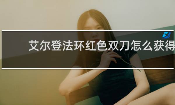 艾尔登法环红色双刀怎么获得