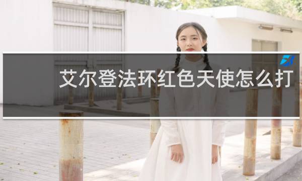 艾尔登法环红色天使怎么打