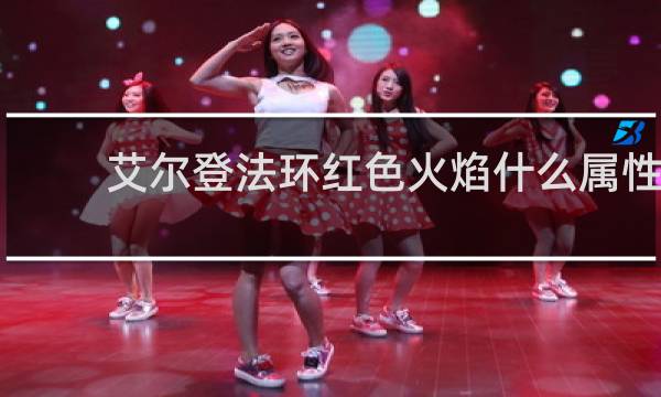 艾尔登法环红色火焰什么属性