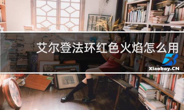 艾尔登法环红色火焰怎么用