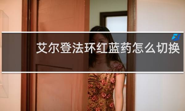 艾尔登法环红蓝药怎么切换