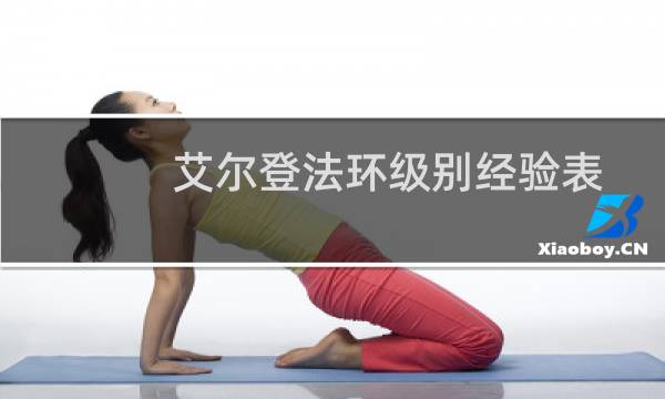 艾尔登法环级别经验表