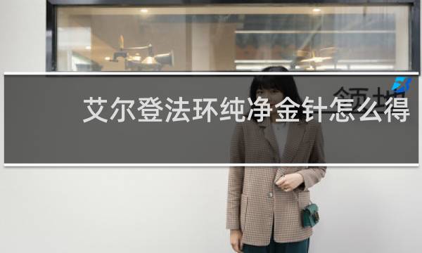 艾尔登法环纯净金针怎么得