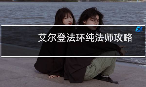 艾尔登法环纯法师攻略