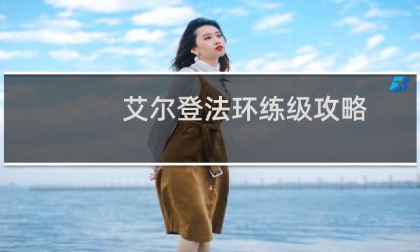 艾尔登法环练级攻略
