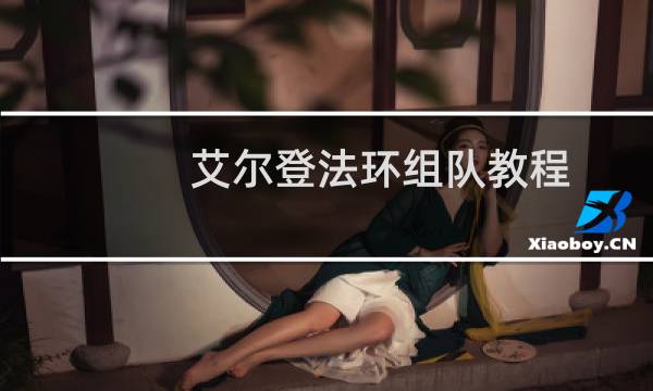 艾尔登法环组队教程