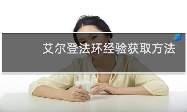 艾尔登法环经验获取方法