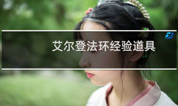 艾尔登法环经验道具