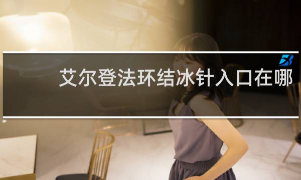 艾尔登法环结冰针入口在哪