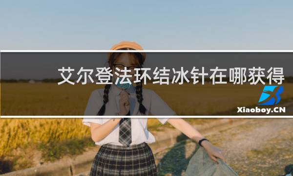 艾尔登法环结冰针在哪获得