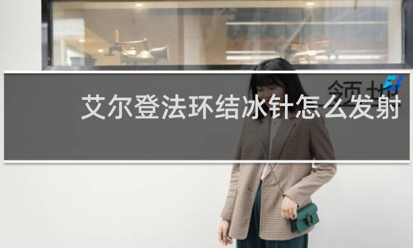 艾尔登法环结冰针怎么发射