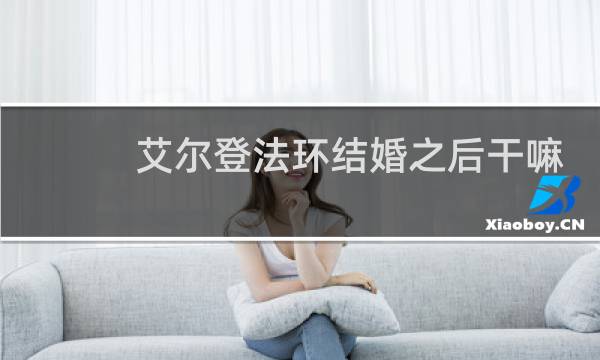 艾尔登法环结婚之后干嘛