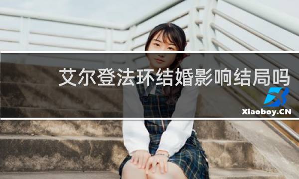 艾尔登法环结婚影响结局吗