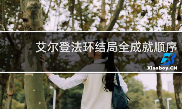 艾尔登法环结局全成就顺序