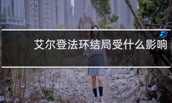 艾尔登法环结局受什么影响