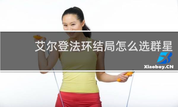 艾尔登法环结局怎么选群星