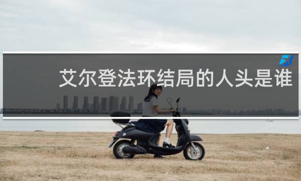 艾尔登法环结局的人头是谁