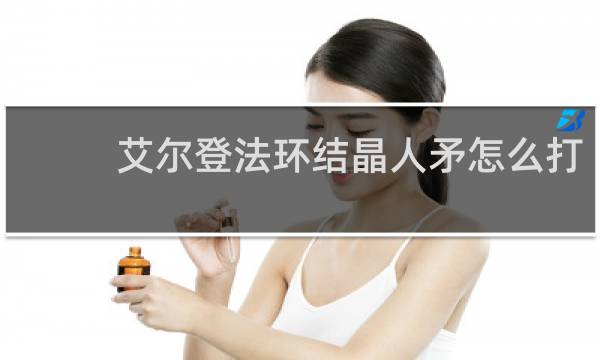 艾尔登法环结晶人矛怎么打
