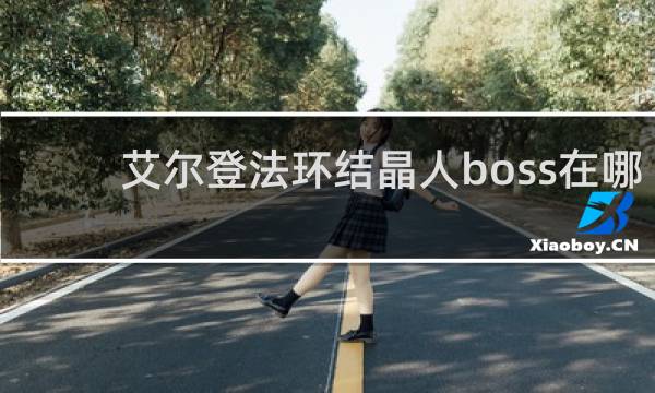 艾尔登法环结晶人boss在哪