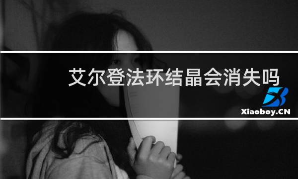 艾尔登法环结晶会消失吗