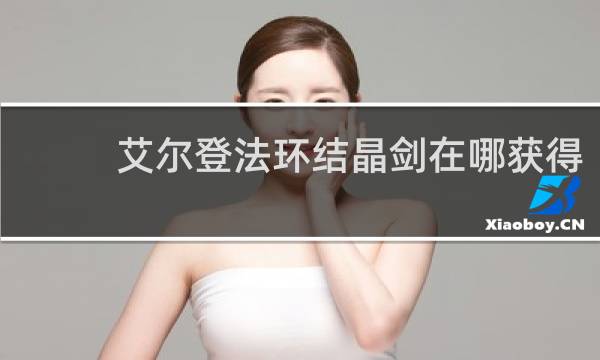 艾尔登法环结晶剑在哪获得