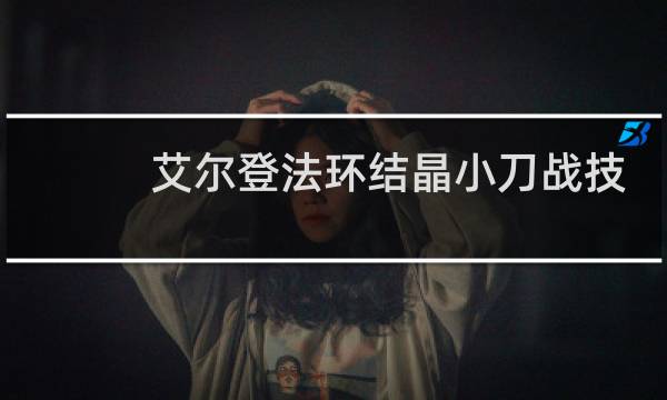 艾尔登法环结晶小刀战技