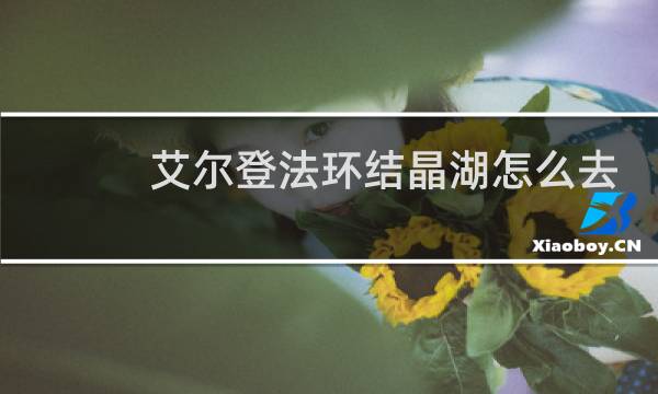 艾尔登法环结晶湖怎么去