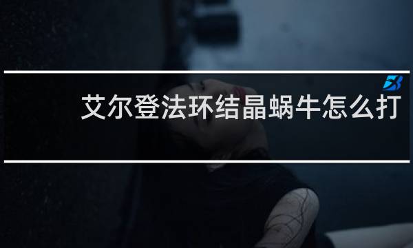 艾尔登法环结晶蜗牛怎么打