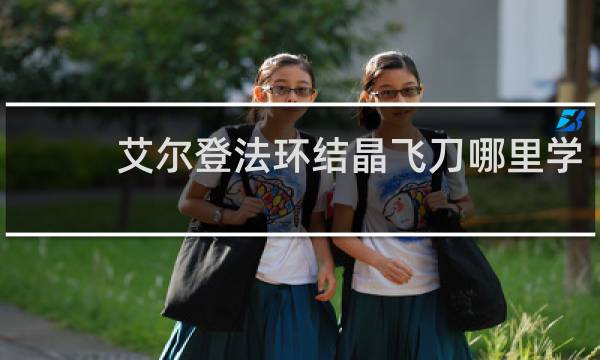 艾尔登法环结晶飞刀哪里学