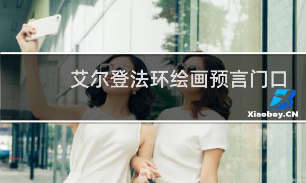 艾尔登法环绘画预言门口