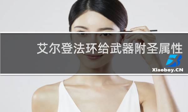 艾尔登法环给武器附圣属性