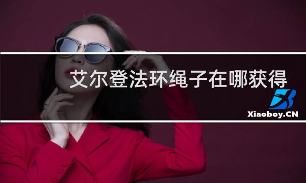 艾尔登法环绳子在哪获得