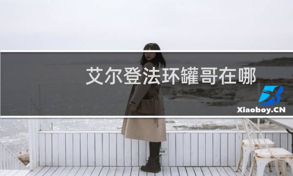 艾尔登法环罐哥在哪