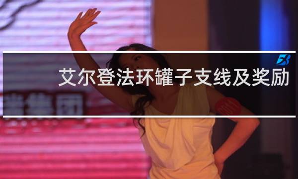 艾尔登法环罐子支线及奖励