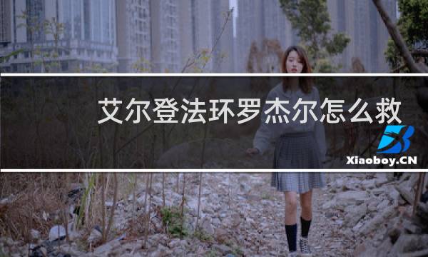 艾尔登法环罗杰尔怎么救