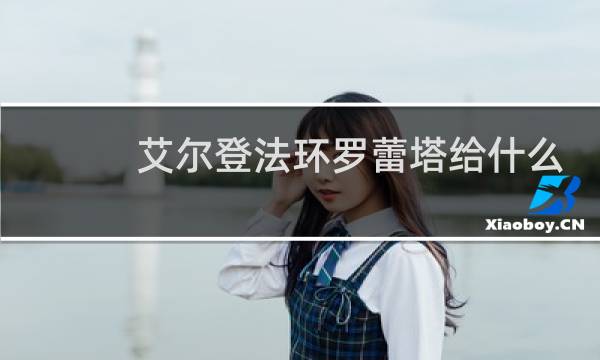 艾尔登法环罗蕾塔给什么