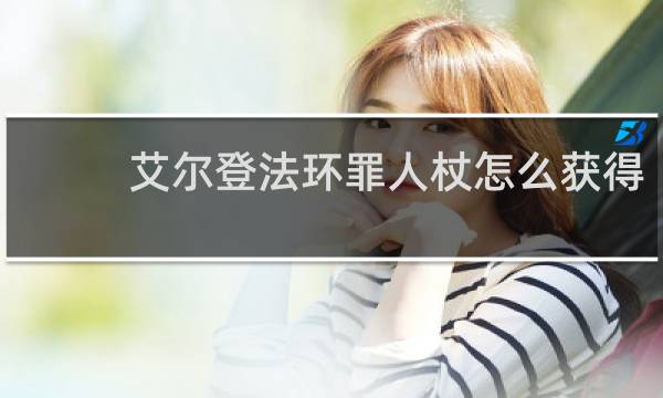 艾尔登法环罪人杖怎么获得