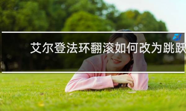 艾尔登法环翻滚如何改为跳跃