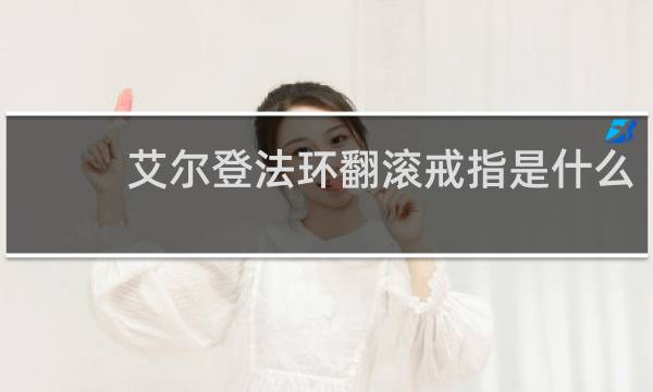 艾尔登法环翻滚戒指是什么