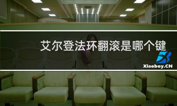 艾尔登法环翻滚是哪个键